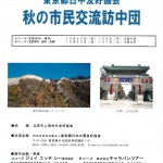 １１／３　2016年 市民交流訪中団　参加者募集