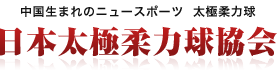 日本太極柔力球