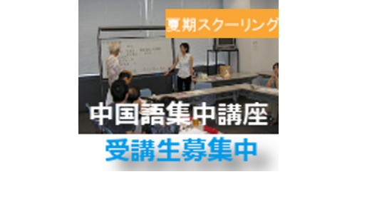 夏期スクーリング８／２４(日)　受講生募集中