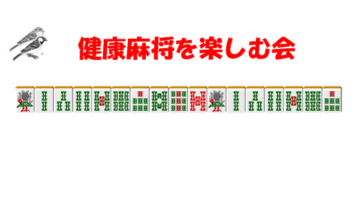 １２／７（日） 健康麻将を楽しむ会　参加者募集！