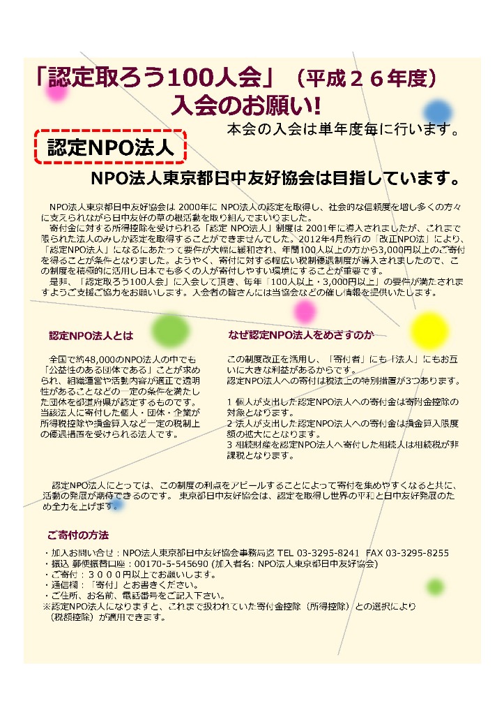 認定NPO法人 「認定取ろう１００人会」　入会のお願い