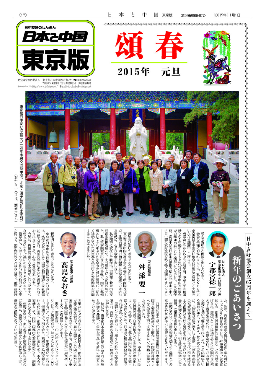 機関紙「日本と中国」東京都版  新年号 2015年1月1日