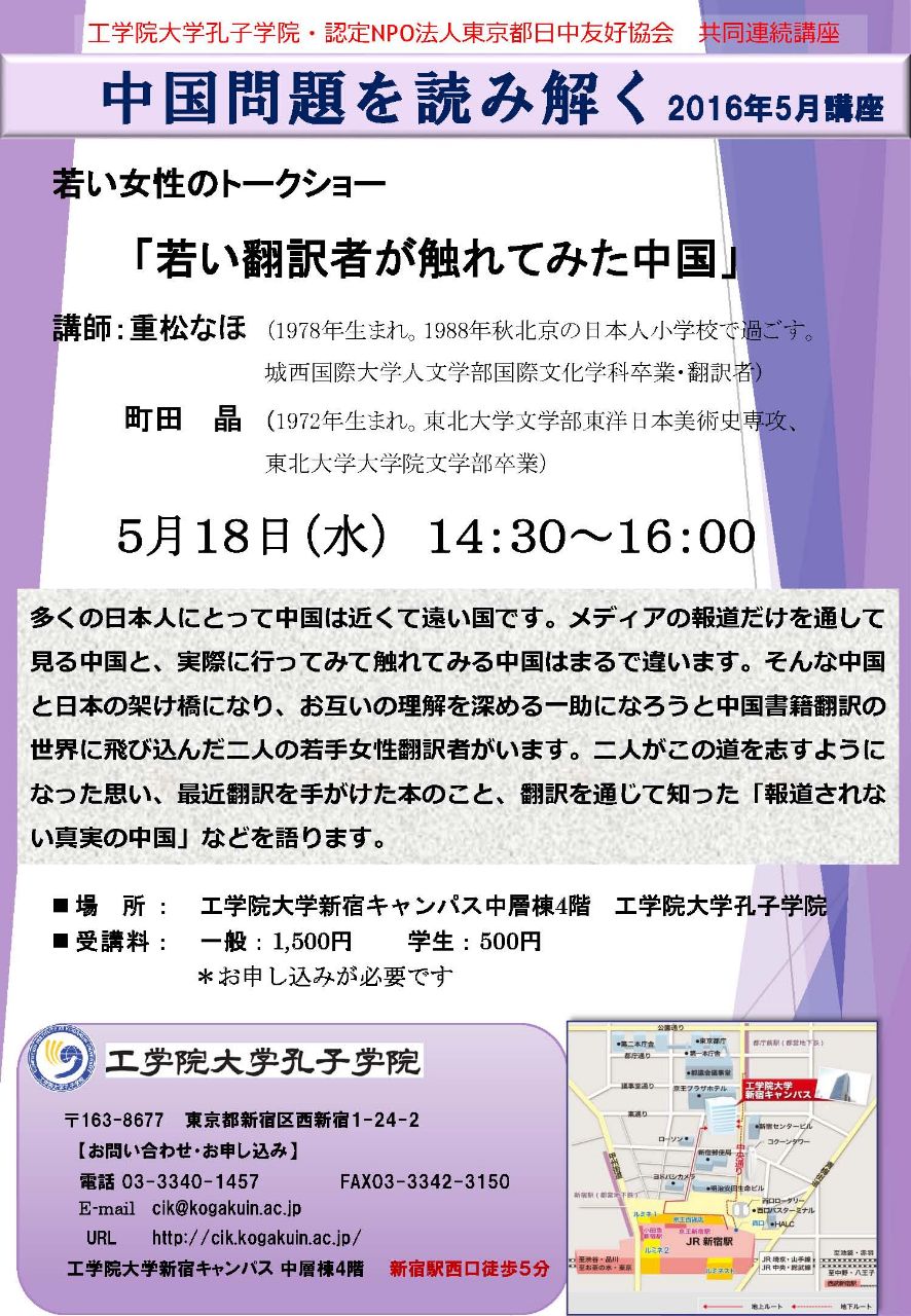 ５／１８（水）　中国問題を読み解く　2016年5月講座