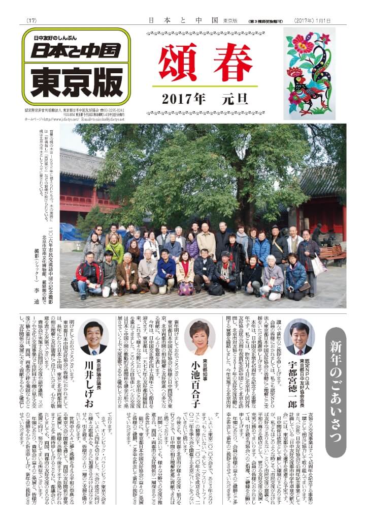 東京都日中新聞～２０１７年 新春1月号掲載