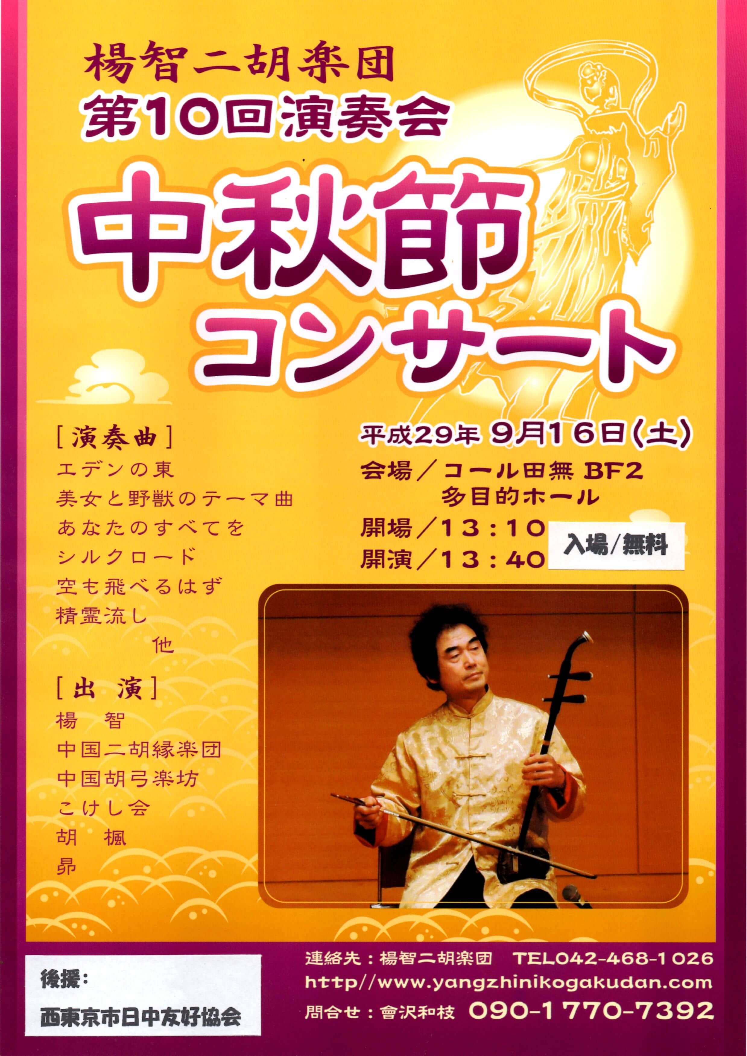 西東京市日中友好協会「中秋節コンサート9/16（土）」ご案内：無料！