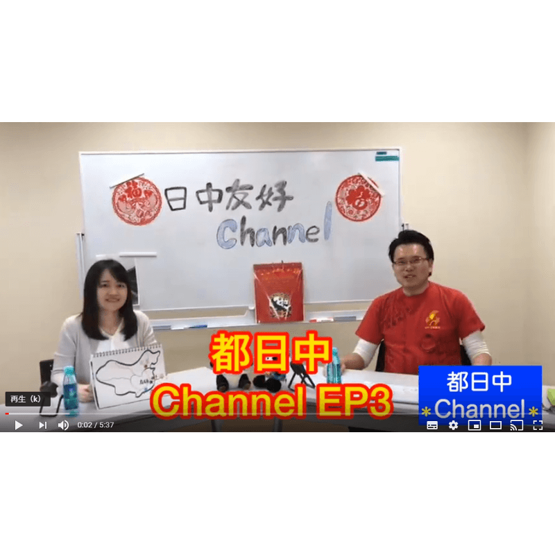 都日中Channel★EP3 テーマ：<旅(烏鎮)> 2019/3/15