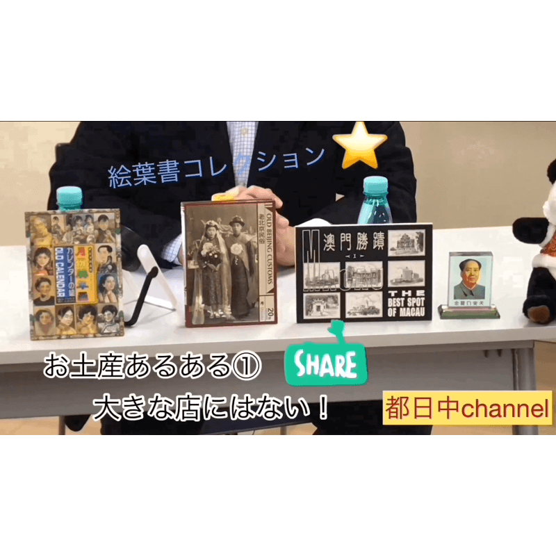 都日中Channel★EP6 テーマ：〈マニアックなお土産② 〉 2019/4/5