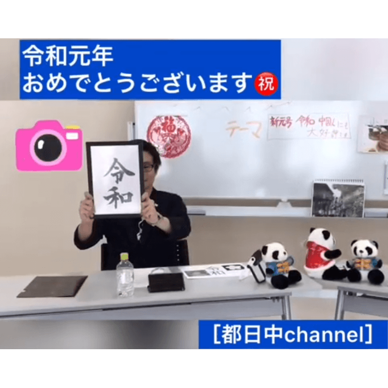 都日中Channel★EP8 テーマ：〈新元号令和 中国人にも大好評！！ 〉 2019/4/26