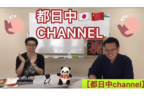 都日中Channel★EP14 テーマ：〈内モンゴルについての紹介〉 2019/6/14