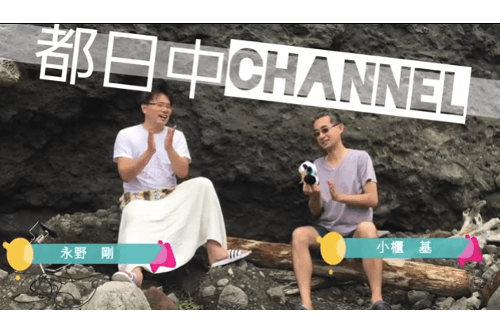 都日中Channel★EP18 テーマ：〈ヒリゾ浜でビールを語る〉