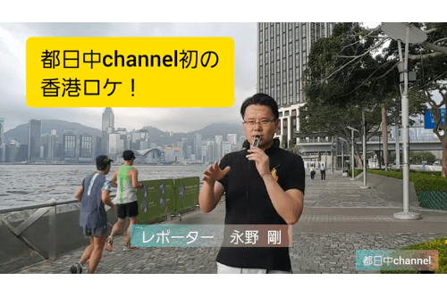 都日中Channel★EP19 テーマ：〈香港デモ取材&南Y島などの紹介〉