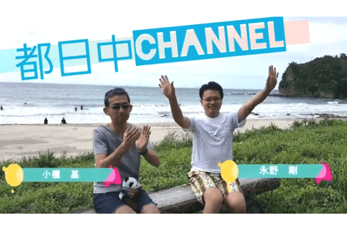 都日中Channel★EP20 テーマ：〈南伊豆の美しい海で“海南島”を語る〉