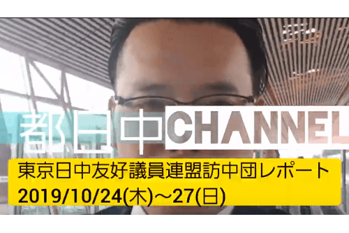 都日中Channel★EP33 テーマ：〈東京日中友好議員連盟協議会訪中団レポート〉