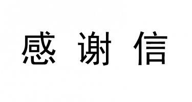 北京市人民対外友好協会からお礼状が届きました