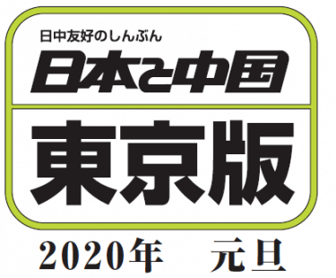 「日本と中国」東京版2020年1月1日号