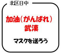 北区日中　中国支援のお願い