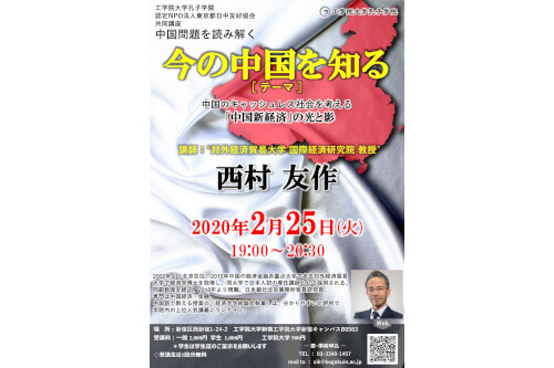 2/25「中国問題を読み解く」2020年2月講座　参加者募集