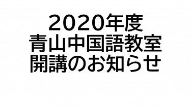 2020年度青山中国語教室開講のお知らせ