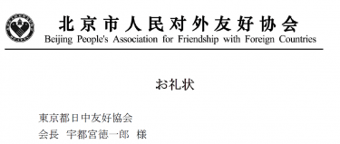 北京市人民対外友好協会からお礼状が届きました