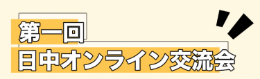 日中オンライン交流会を実施します