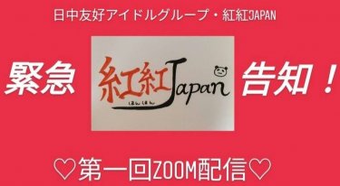 日中友好アイドルグループ・紅紅Japan第一回Zoom配信のお知らせ