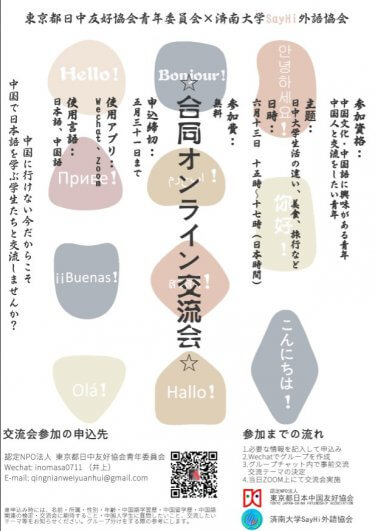 東京都日中友好協会青年委員会×済南大学sayhi外語協会☆合同オンライン交流会☆のお知らせ！