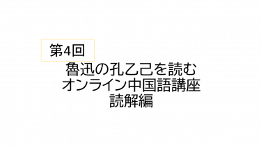 【第4回】中国語で魯迅の孔乙己を読んでみる（オンライン中国語講座読解編）