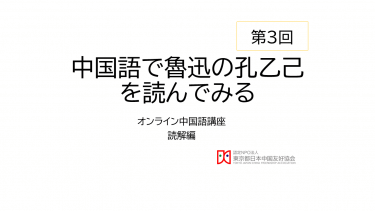 【第3回】中国語で魯迅の孔乙己を読んでみる（オンライン中国語講座読解編）