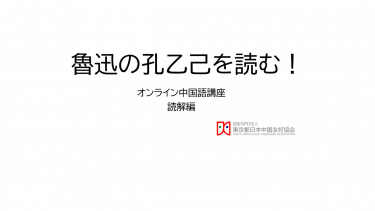 【第１回】中国語で魯迅の孔乙己を読んでみる（オンライン中国語講座読解編）