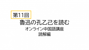 【第11回】中国語で魯迅の孔乙己を読んでみる（オンライン中国語講座読解編）