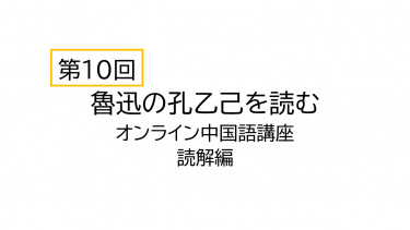 【第10回】中国語で魯迅の孔乙己を読んでみる（オンライン中国語講座読解編）