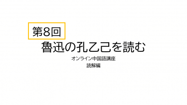 【第8回】中国語で魯迅の孔乙己を読んでみる（オンライン中国語講座読解編）