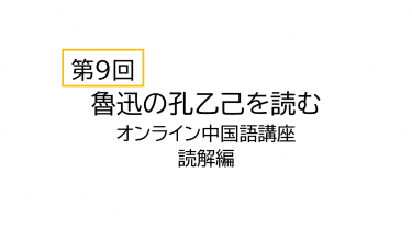 【第9回】中国語で魯迅の孔乙己を読んでみる（オンライン中国語講座読解編）