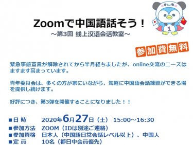 Zoomで中国語話そう！～第3回 线上汉语会话教室～　開催通知