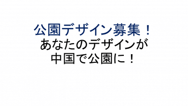 山東省済南市世界都市庭園デザイン提案募集