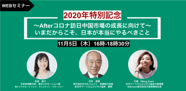 【外部イベント告知】オンラインセミナー2020年特別記念〜Afterコロナ訪日中国市場の拡大に向けて〜いまだからこそ、日本が本当にやるべきこと