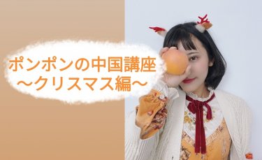 ポンポンの中国講座・クリスマス編（日中友好アイドル・紅紅Japan）