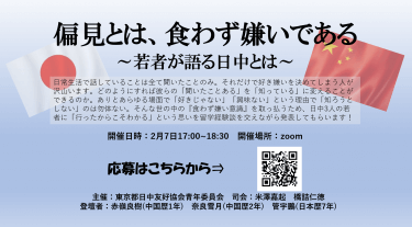 【2021年初イベント】若者が語る日中～オンラインイベント～