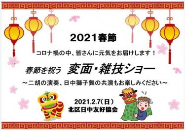 北区日中　春節を祝う　変面・雑技ショー