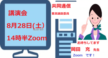 東京都日中友好協会主催（経済ビジネス委員会）8月28日（土）午後Zoomで開催　ジャーナリスト岡田充先生講演会　只今受付中（どなたでもOK団体等所属の方無料です）