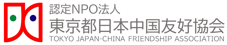 認定NPO法人東京都日本中国友好協会