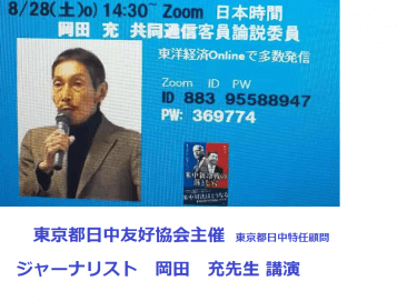 夏休み最後の講演会～家の中でＯnline講演会を！日中友好協会経済ビジネスクラブ　共同通信客員論説委員～両岸問題の第一人者岡田充先生に 日中米のなかの『台湾有事・・』など をテーマにPPT掲載わかりやすく講演！8/28土曜14:30)Zoom暑い夏・自宅で、家の中で・・