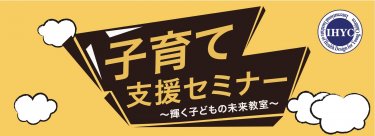 【実施報告】輝く子どもの未来教室-子育て支援セミナー-開催のご報告