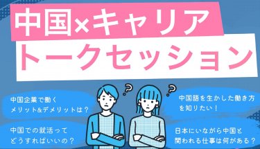 参加無料！【中国×キャリア】大学生のためのトークセッション