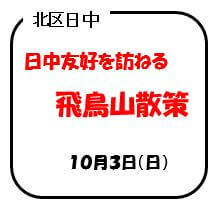 北区日中　日中友好を訪ねる　飛鳥山散策