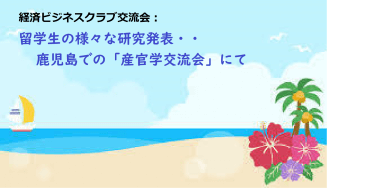 产官学～を今後もより多く推進へ　大学や中高、そしてもっと地方と連携で会員や協力者拡大へ　今回は鹿児島地区での共同企画と留学生の研究発表編