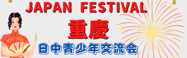 【20名限定募集】Japan Festival重慶・日中青少年交流会の参加者募集
