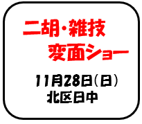 【北区日中】二胡・雑技・変面ショー開催のお知らせ！！