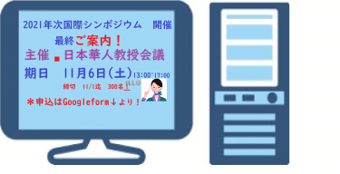 11月6日(土）13時よりOnline シンポジウム開催～日本華人教授会（締切11/1)