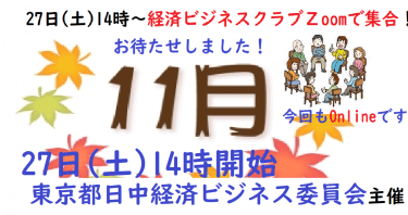 都日中経済ビジネス会議「ジャーナリスト莫邦富氏、各業界4名の代表者・経営者の発表！」11/27( 土)14時開催の会議・発表会OnlineZoomお待ちしてます！